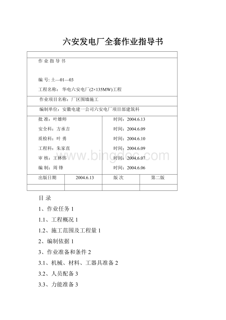 六安发电厂全套作业指导书.docx_第1页