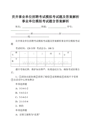 贡井事业单位招聘考试模拟考试题及答案解析事业单位模拟考试题含答案解析.docx