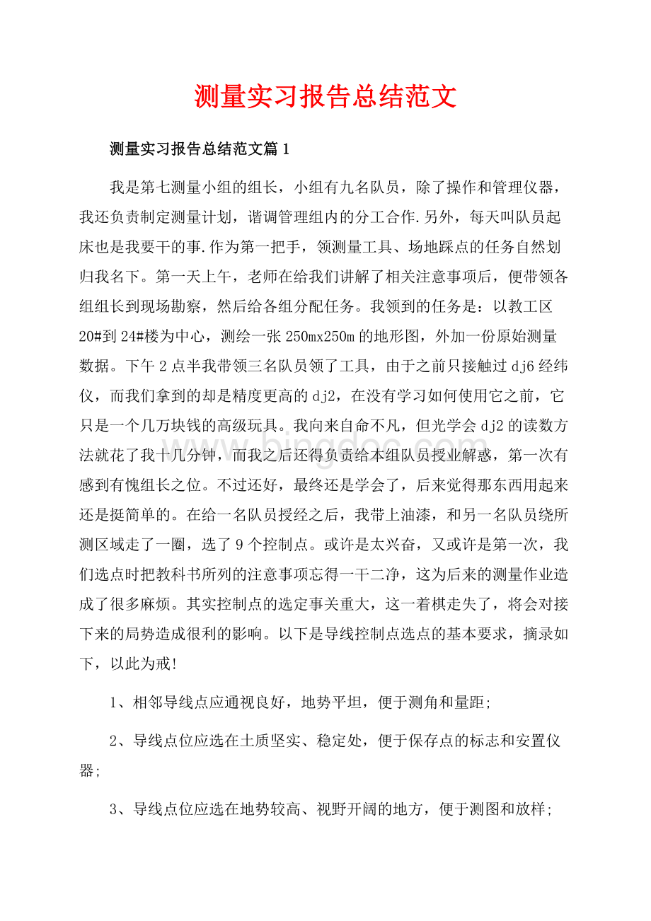 测量实习报告总结范文_3篇（共13页）8200字.docx