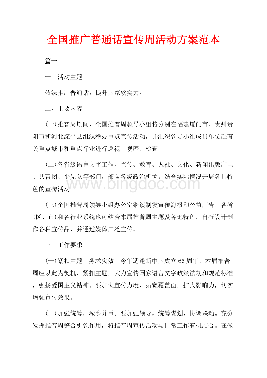 全国推广普通话宣传周活动方案范本_1篇（共5页）3100字.docx