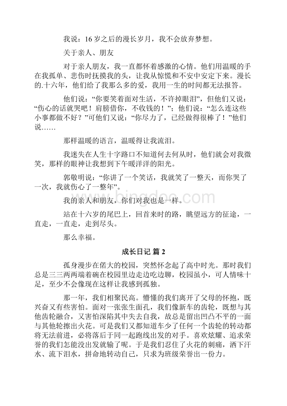 成长日记模板合集十篇.docx_第2页