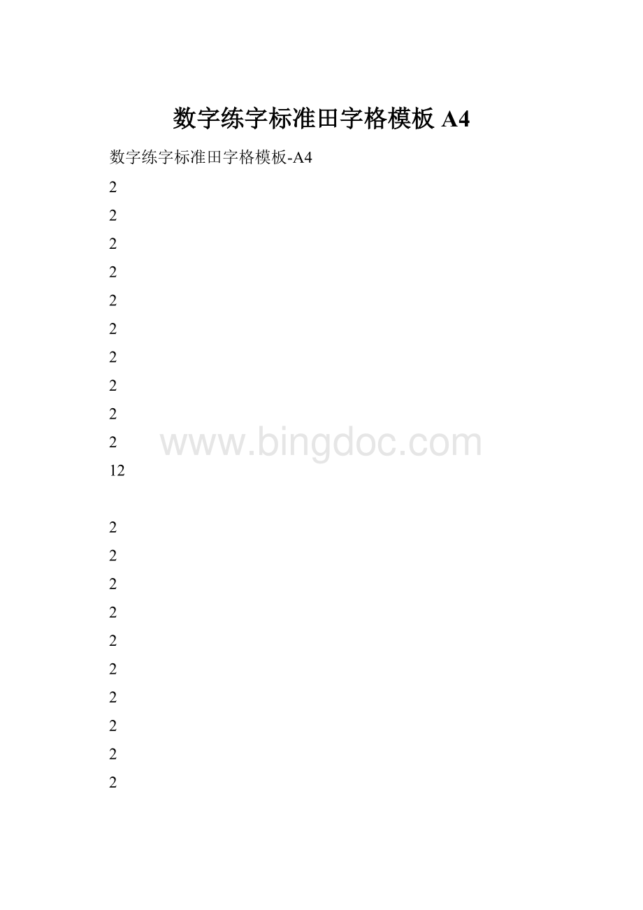 数字练字标准田字格模板A4.docx_第1页