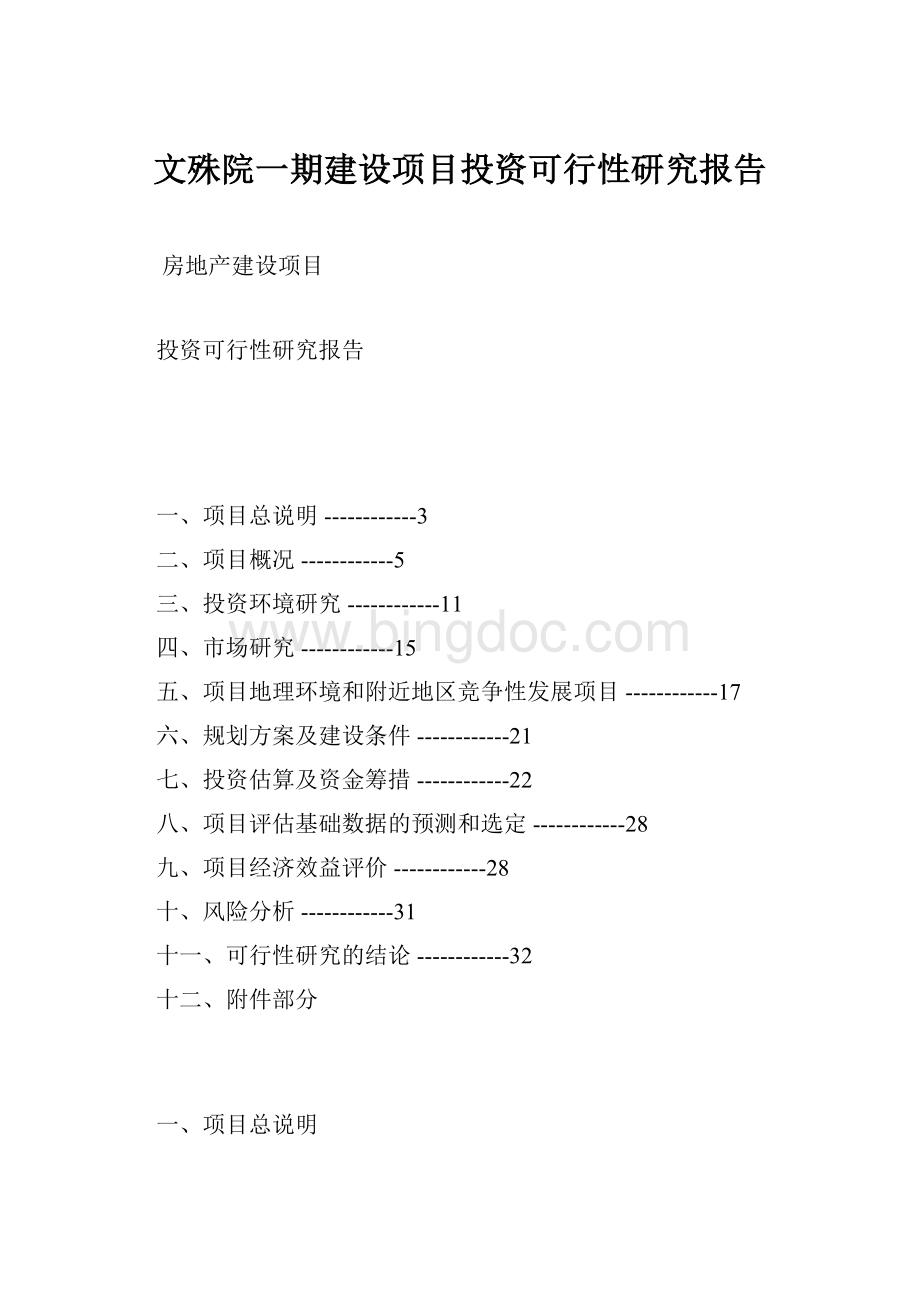 文殊院一期建设项目投资可行性研究报告.docx_第1页