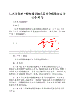 江苏省征地补偿和被征地农民社会保障办法 省长令93号.docx