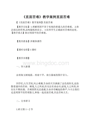 《直面苦难》教学案例直面苦难.docx