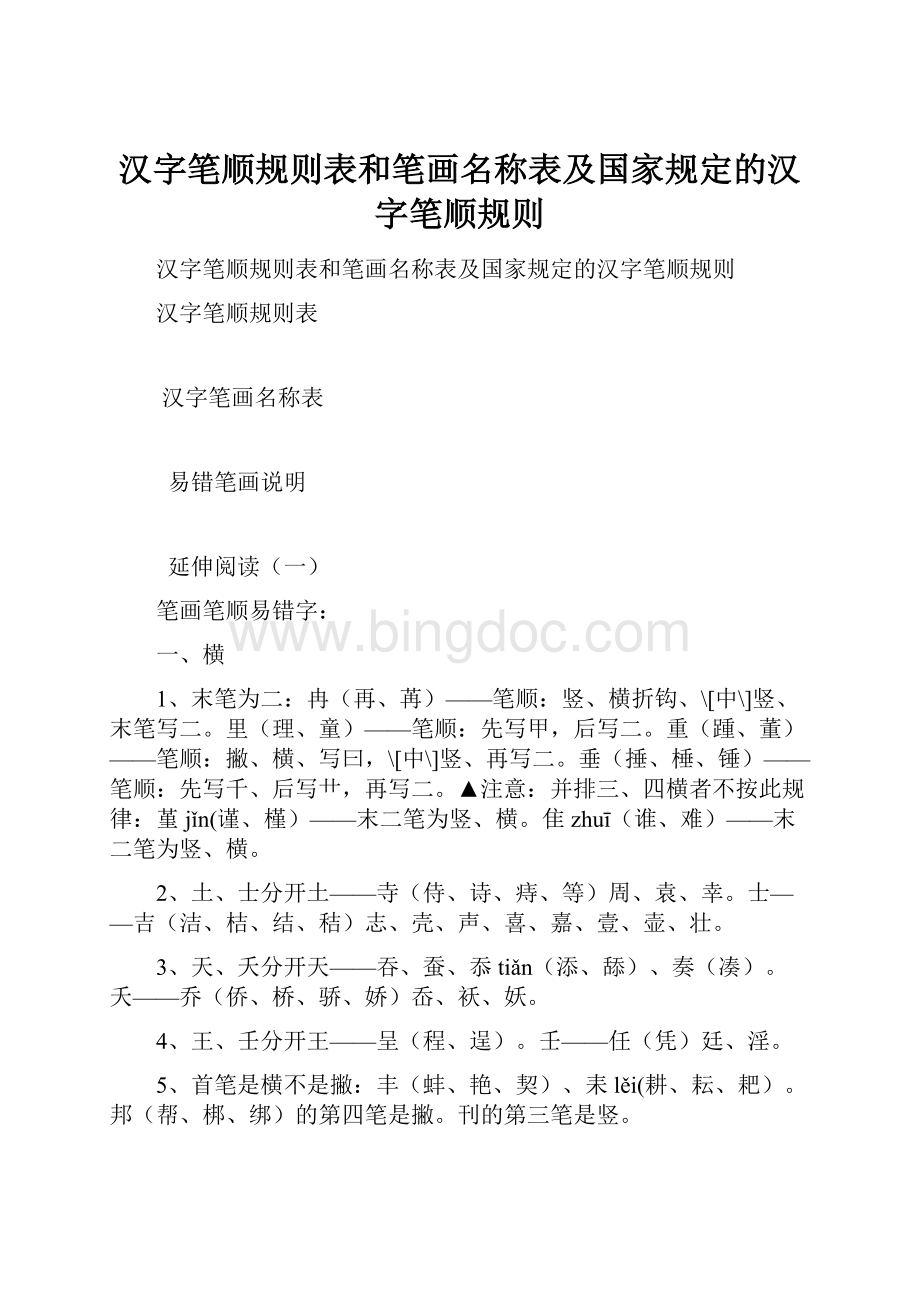 汉字笔顺规则表和笔画名称表及国家规定的汉字笔顺规则.docx