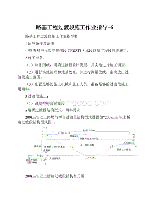 路基工程过渡段施工作业指导书.docx