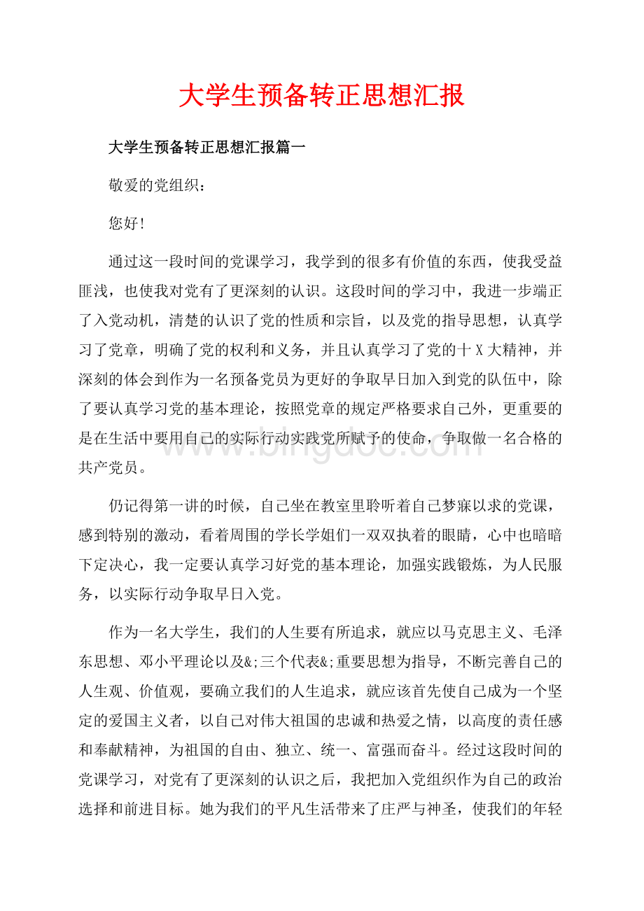 大学生预备转正思想汇报_3篇（共8页）5100字.docx