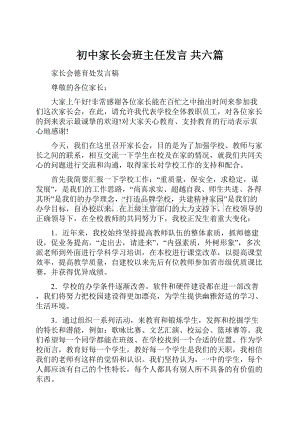 初中家长会班主任发言 共六篇.docx