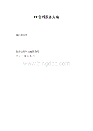 IT售后服务方案.docx