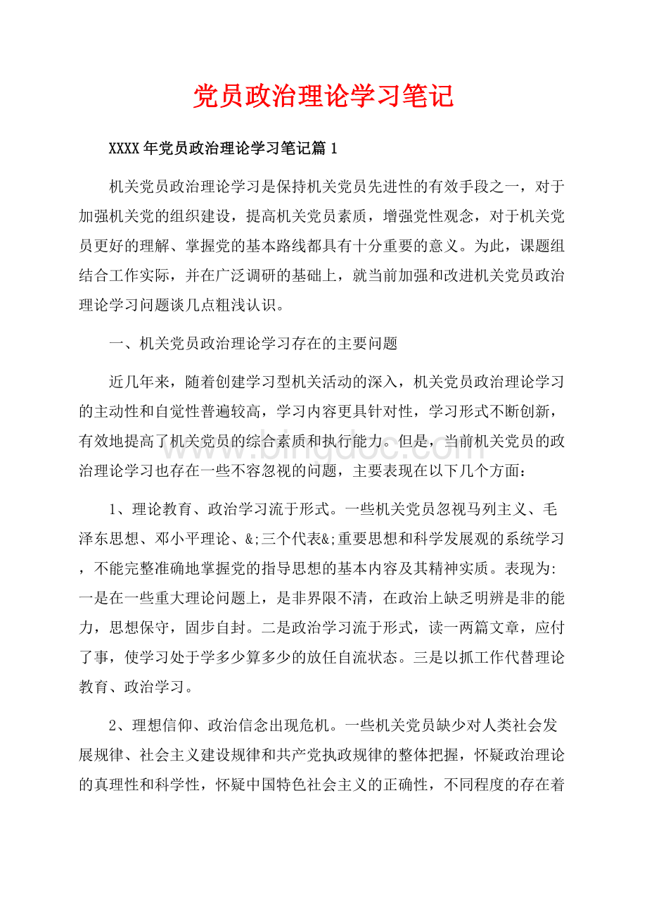 党员政治理论学习笔记_3篇（共8页）5000字.docx