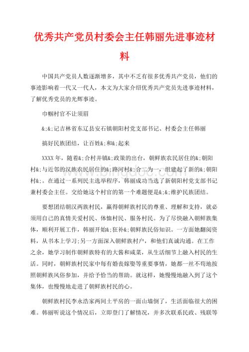 优秀共产党员村委会主任韩丽先进事迹材料（共4页）2600字.docx