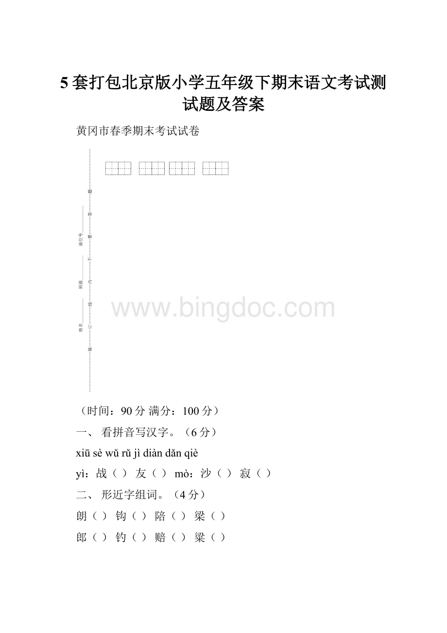 5套打包北京版小学五年级下期末语文考试测试题及答案.docx