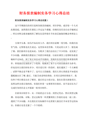 财务报表编制实务学习心得总结_3篇（共7页）4200字.docx