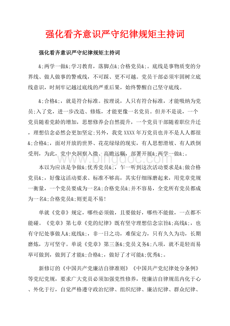 强化看齐意识严守纪律规矩主持词_2篇（共6页）4000字.docx