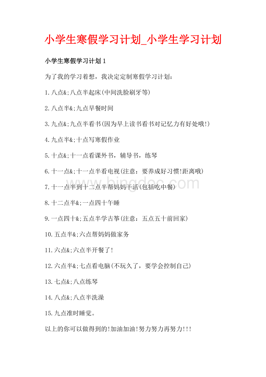 小学生寒假学习计划_小学生学习计划（共4页）2300字.docx_第1页