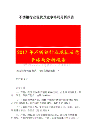 不锈钢行业现状及竞争格局分析报告.docx