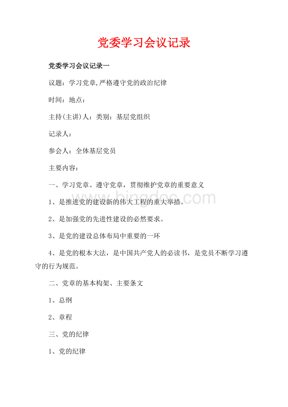 党委学习会议记录_4篇（共3页）1800字.docx