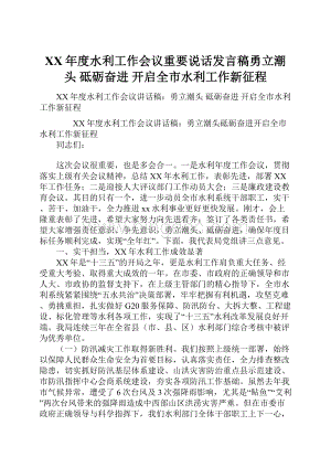 XX年度水利工作会议重要说话发言稿勇立潮头 砥砺奋进 开启全市水利工作新征程.docx