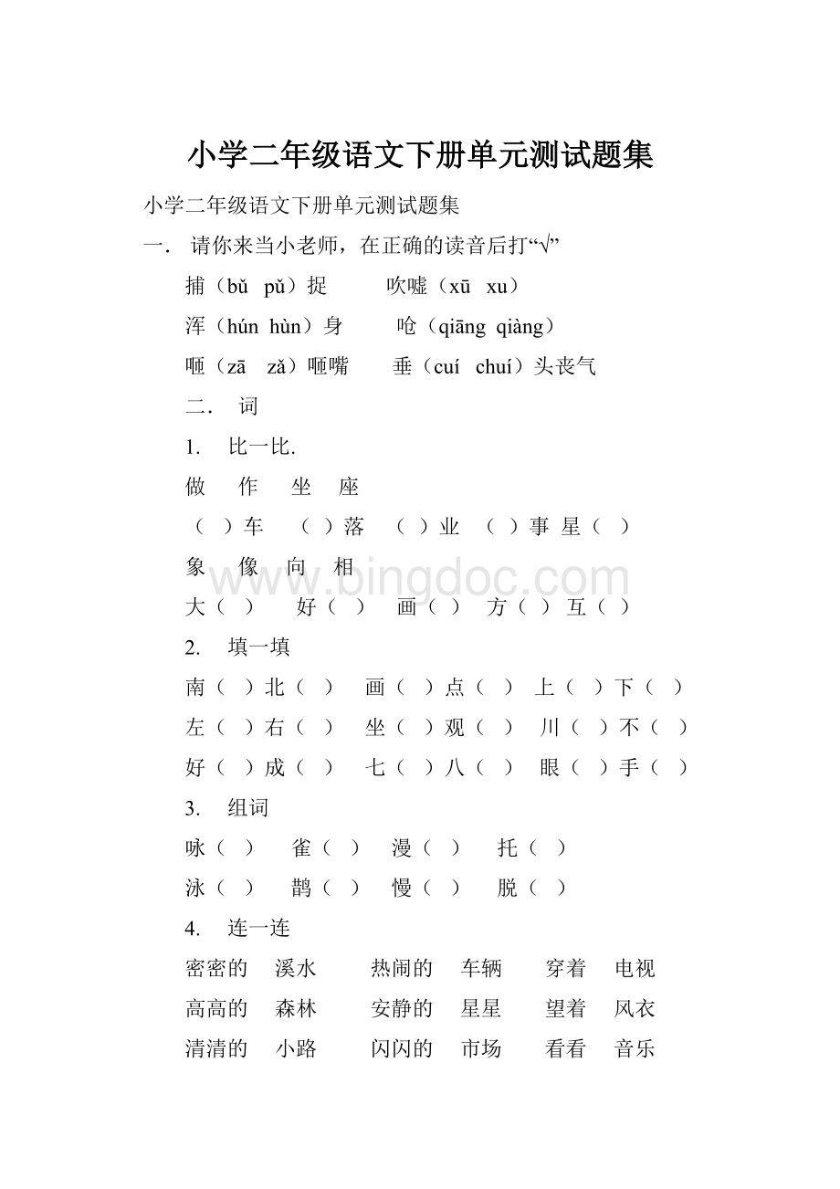 小学二年级语文下册单元测试题集.docx_第1页