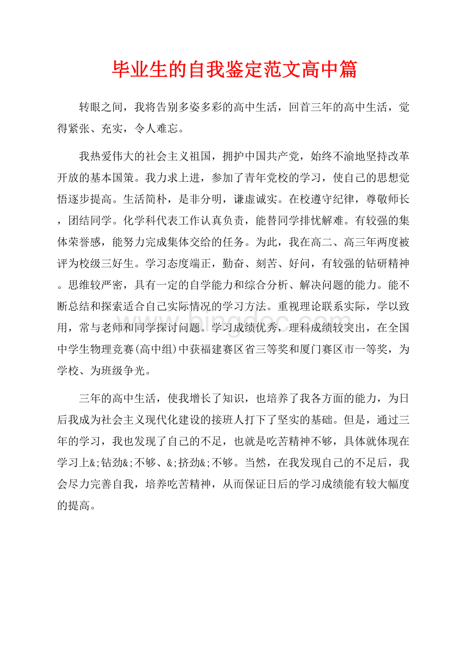 毕业生的自我鉴定范文高中篇（共1页）500字.docx