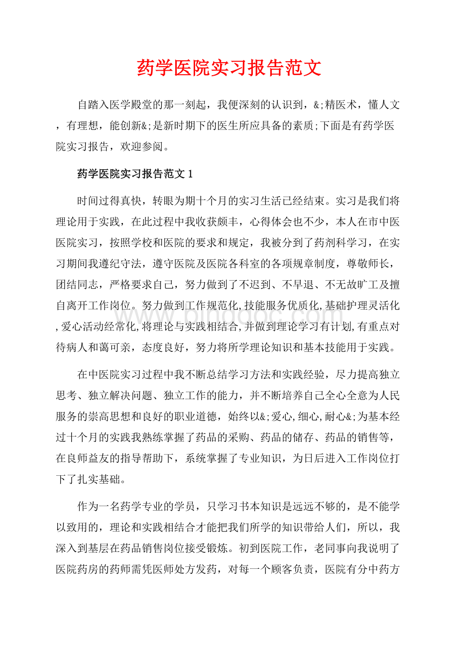 药学医院实习报告范文_3篇（共13页）8600字.docx_第1页