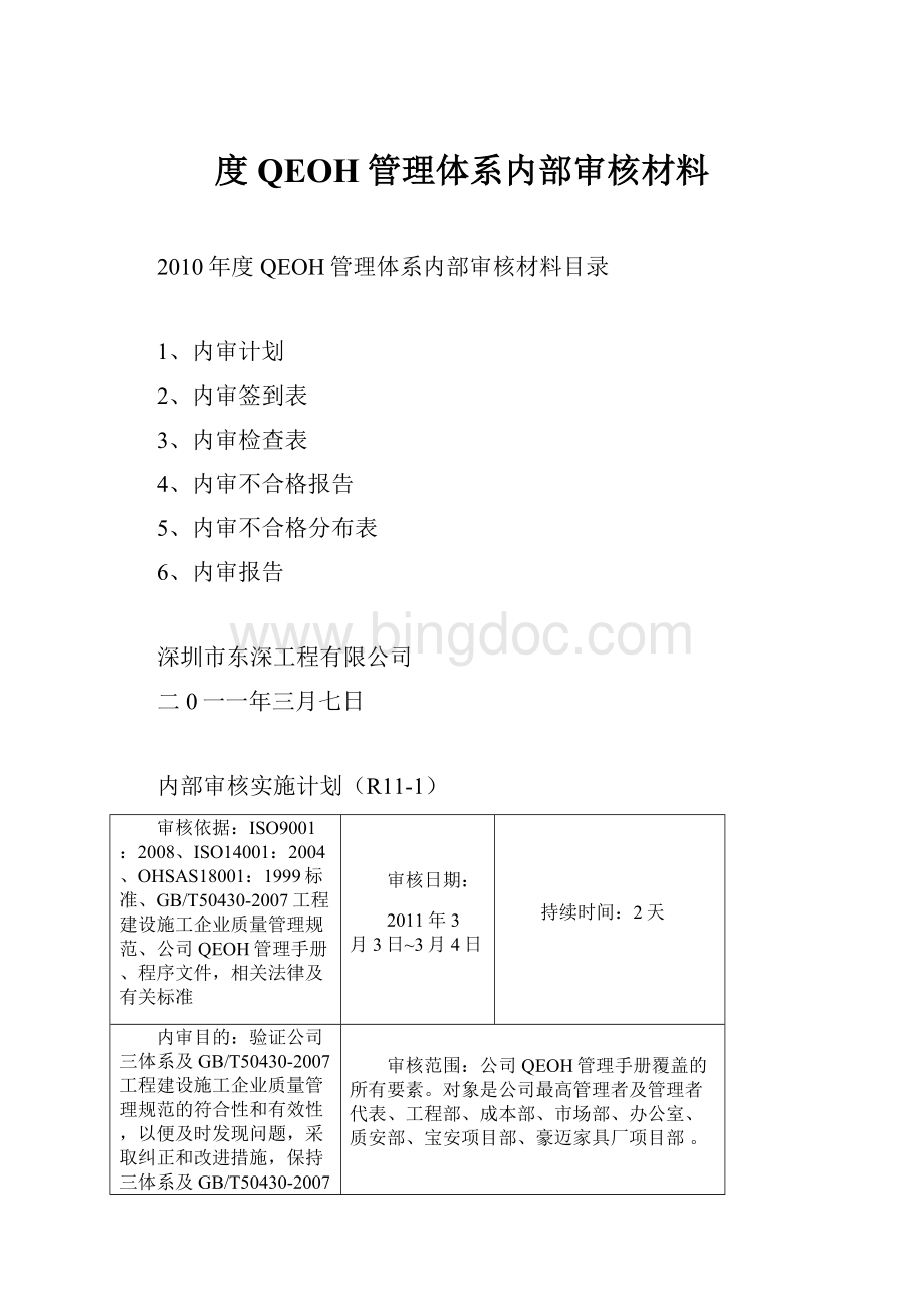 度QEOH管理体系内部审核材料.docx