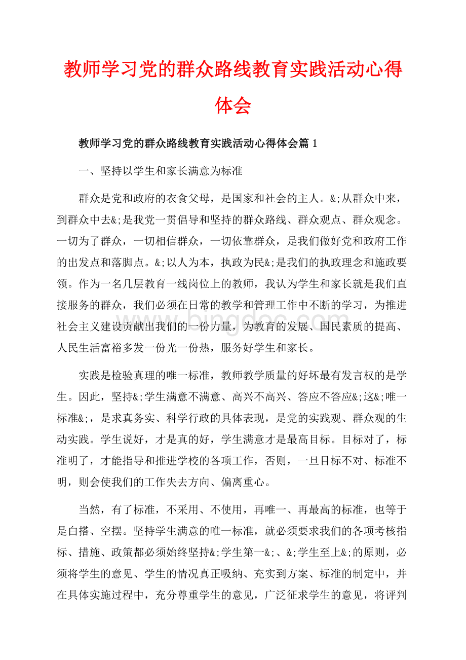 教师学习党的群众路线教育实践活动心得体会_3篇（共8页）4900字.docx