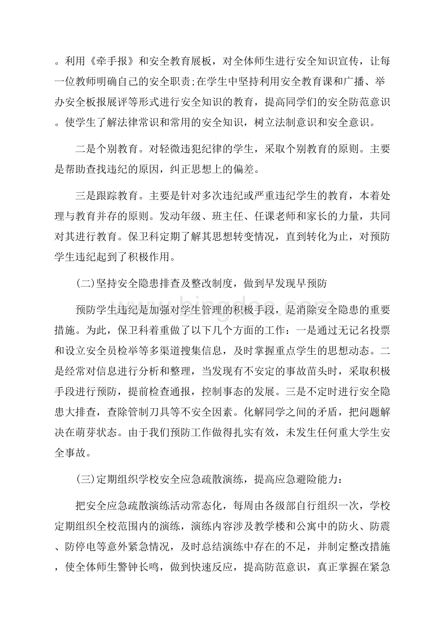 学校安保个人工作总结_3篇（共8页）4800字.docx_第3页