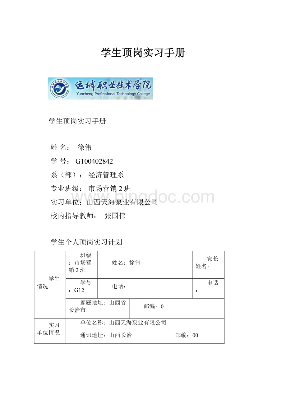 学生顶岗实习手册.docx_第1页