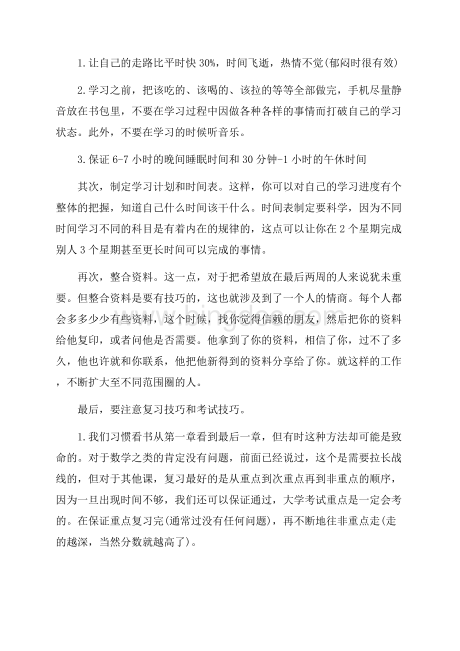 大学生个人期末复习计划_2篇（共3页）1600字.docx_第2页