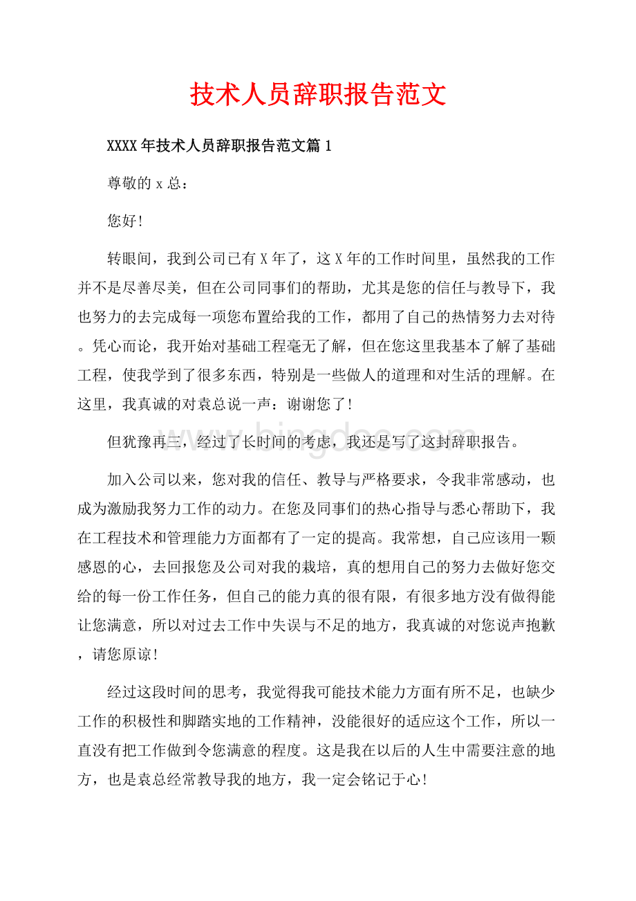 技术人员辞职报告范文_3篇（共2页）1000字.docx