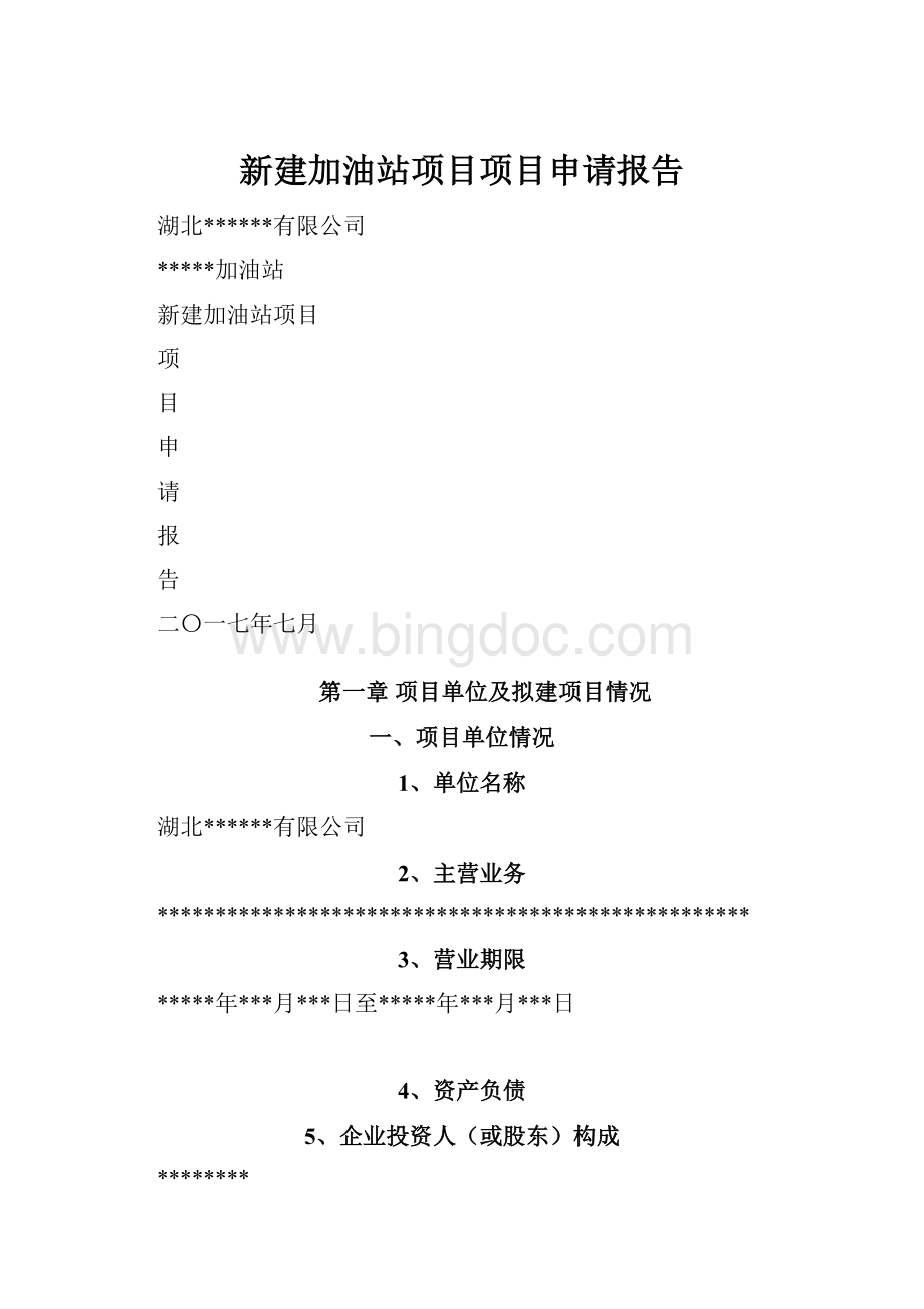 新建加油站项目项目申请报告.docx_第1页