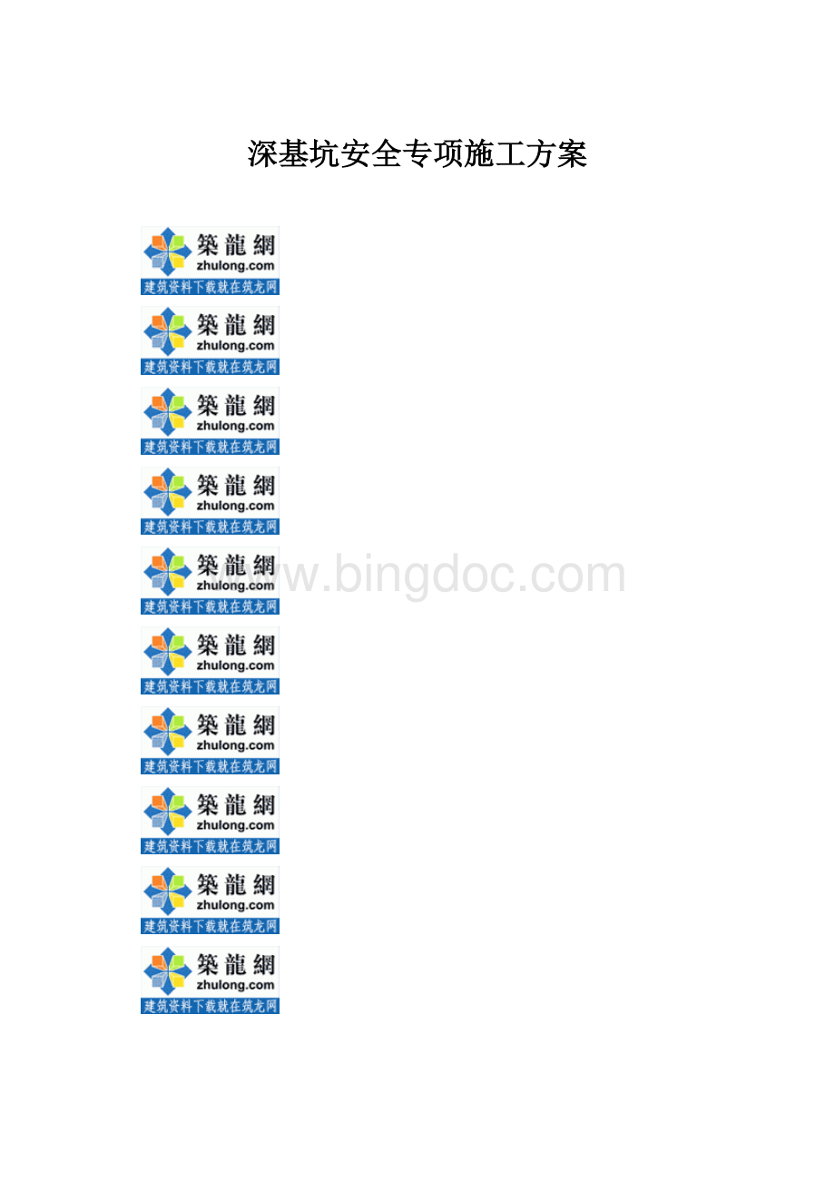 深基坑安全专项施工方案.docx_第1页
