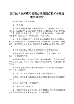 医疗技术临床应用管理办法及医疗技术分级分类管理规定.docx