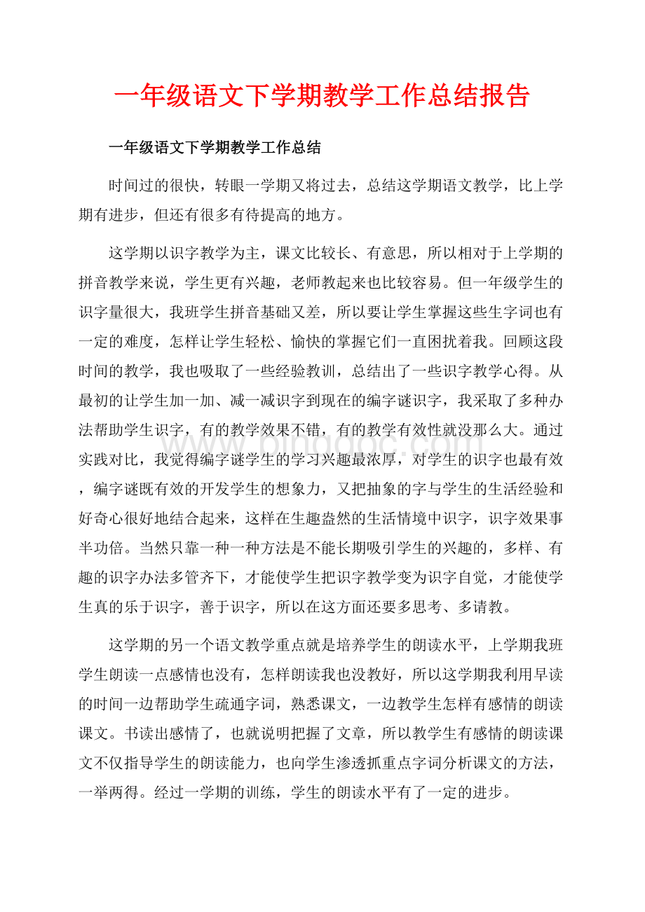 一年级语文下学期教学工作总结报告（共8页）4900字.docx_第1页