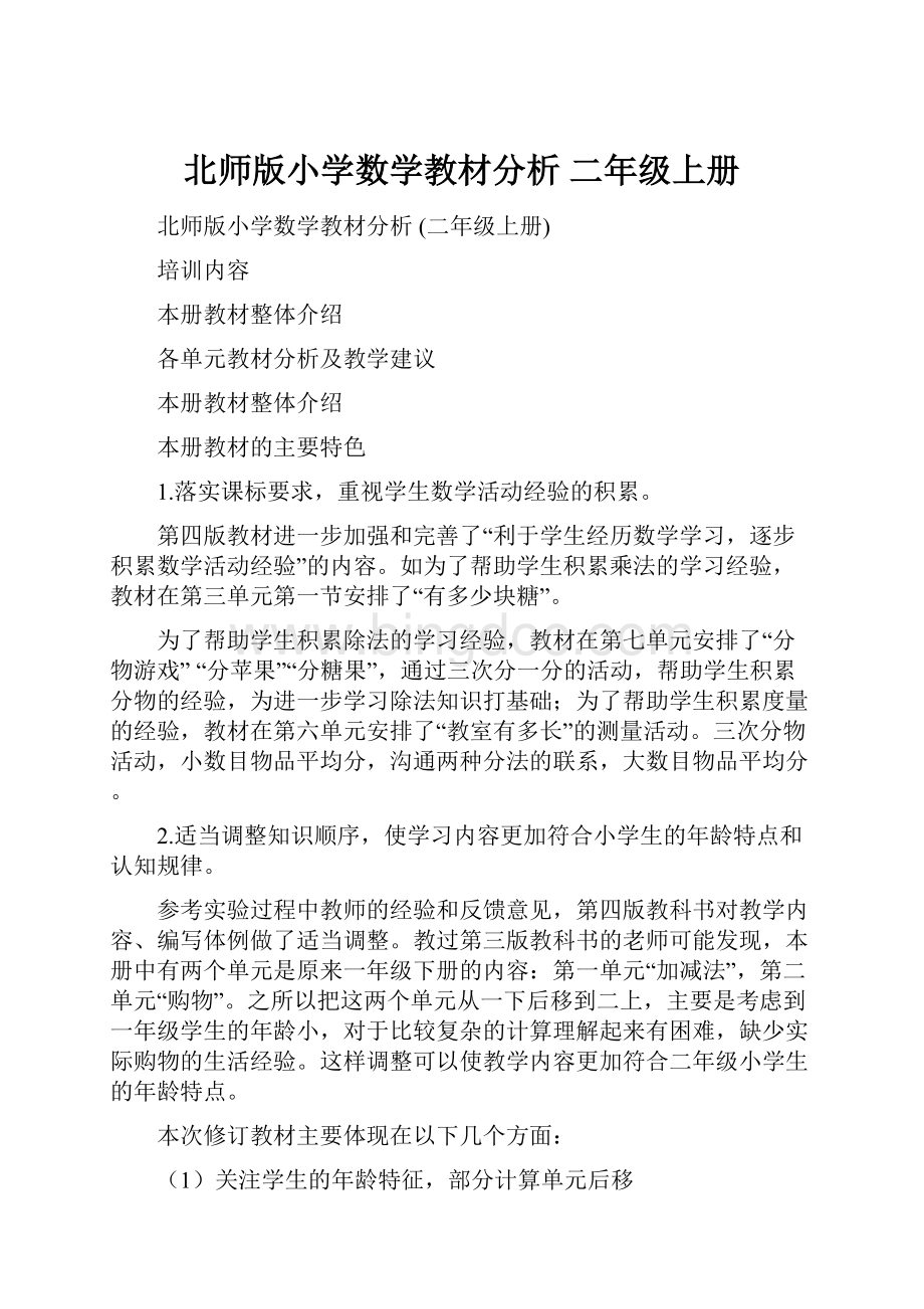 北师版小学数学教材分析 二年级上册.docx