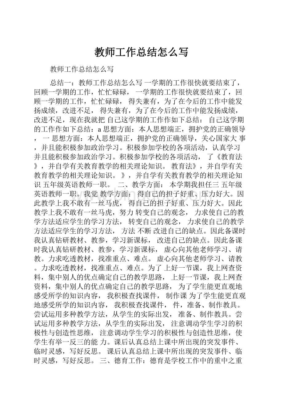 教师工作总结怎么写.docx_第1页