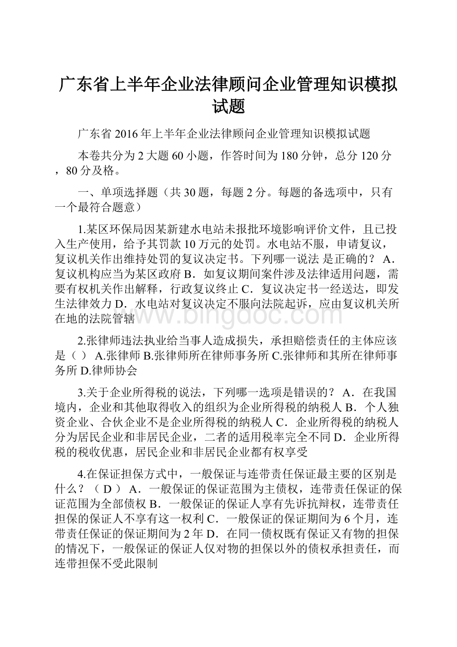 广东省上半年企业法律顾问企业管理知识模拟试题.docx