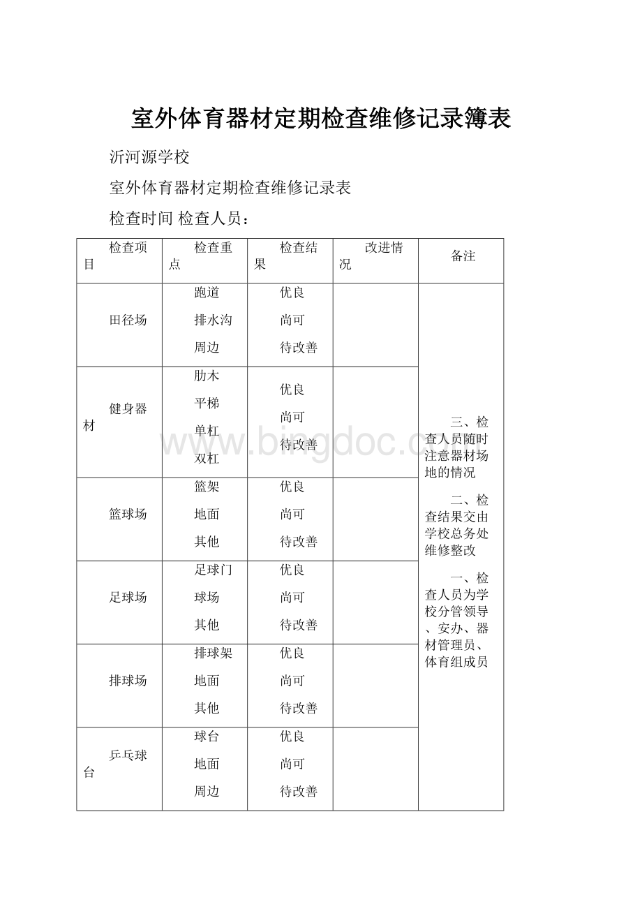 室外体育器材定期检查维修记录簿表.docx