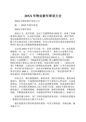 20XX年物业新年寄语大全.docx