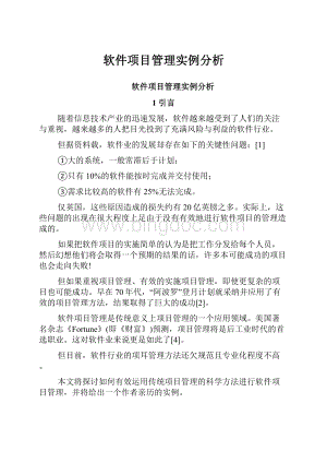 软件项目管理实例分析.docx