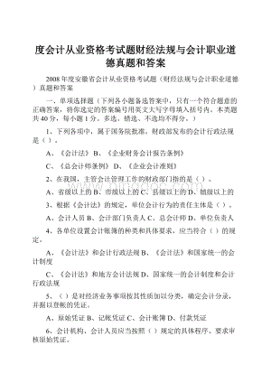 度会计从业资格考试题财经法规与会计职业道德真题和答案.docx