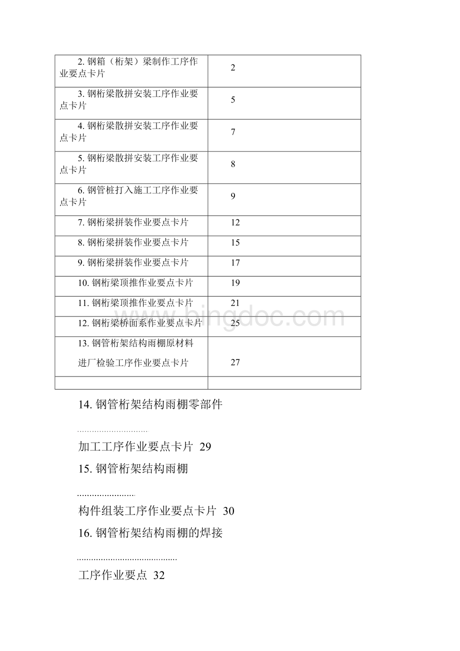 11过程控制项目部钢结构工程作业要点卡片十一.docx_第2页