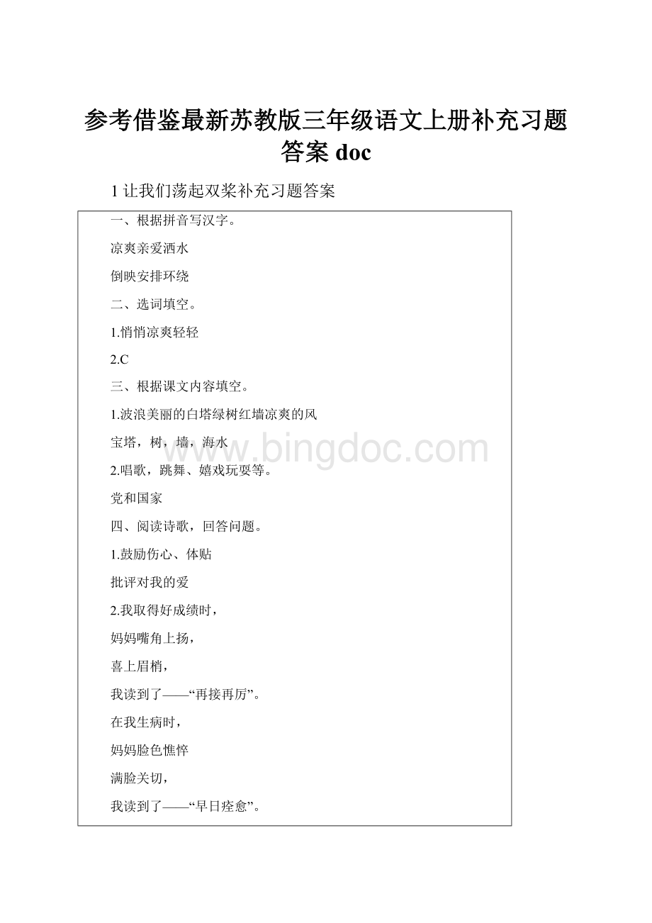 参考借鉴最新苏教版三年级语文上册补充习题答案doc.docx