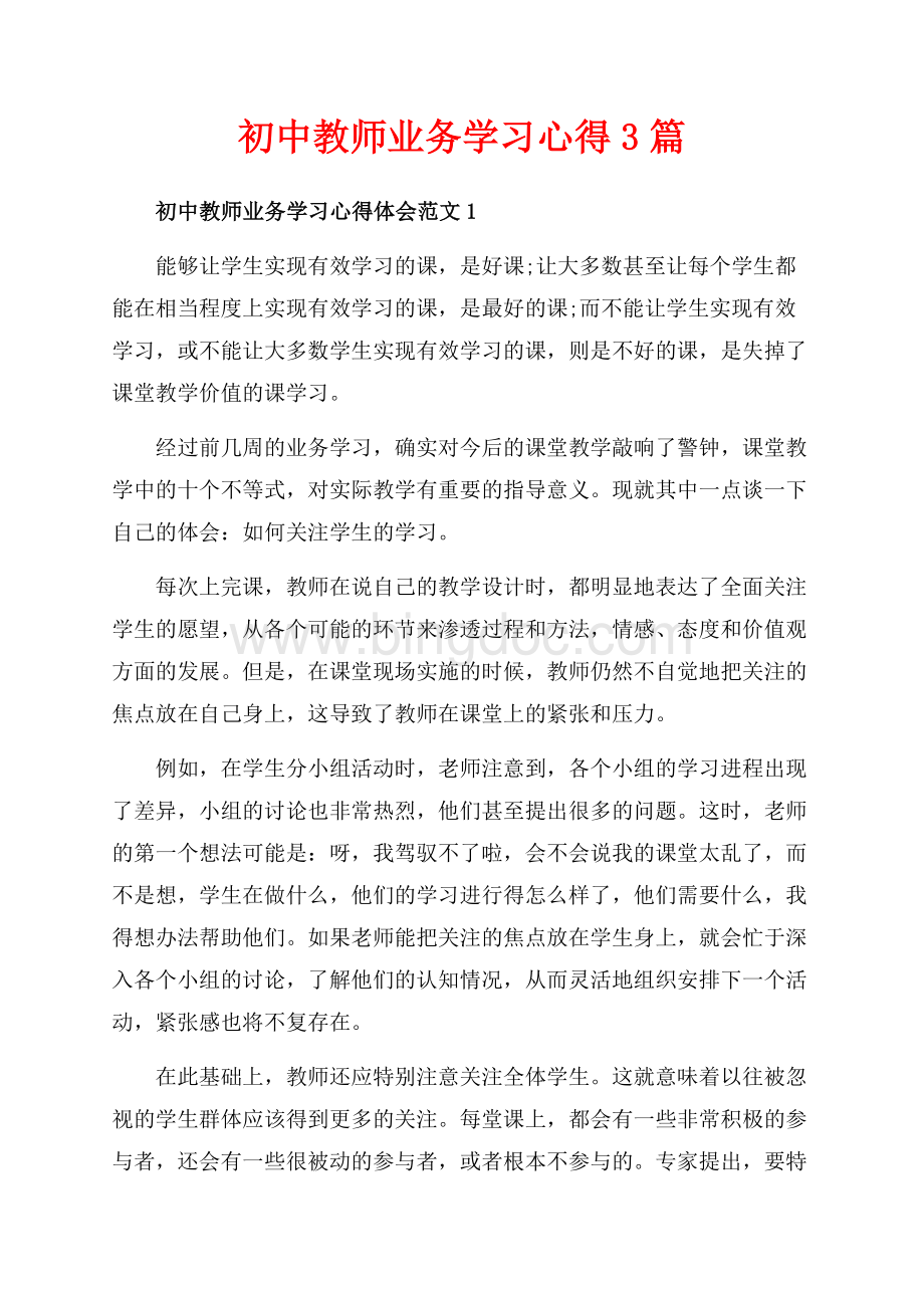 初中教师业务学习心得3篇（共6页）3800字.docx