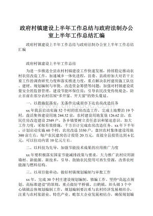 政府村镇建设上半年工作总结与政府法制办公室上半年工作总结汇编.docx