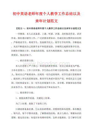 初中英语老师年度个人教学工作总结以及来年计划范文_4篇（共8页）5400字.docx