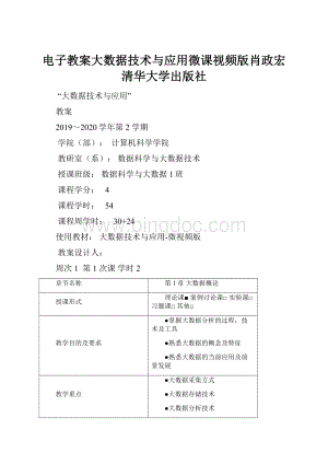 电子教案大数据技术与应用微课视频版肖政宏清华大学出版社.docx