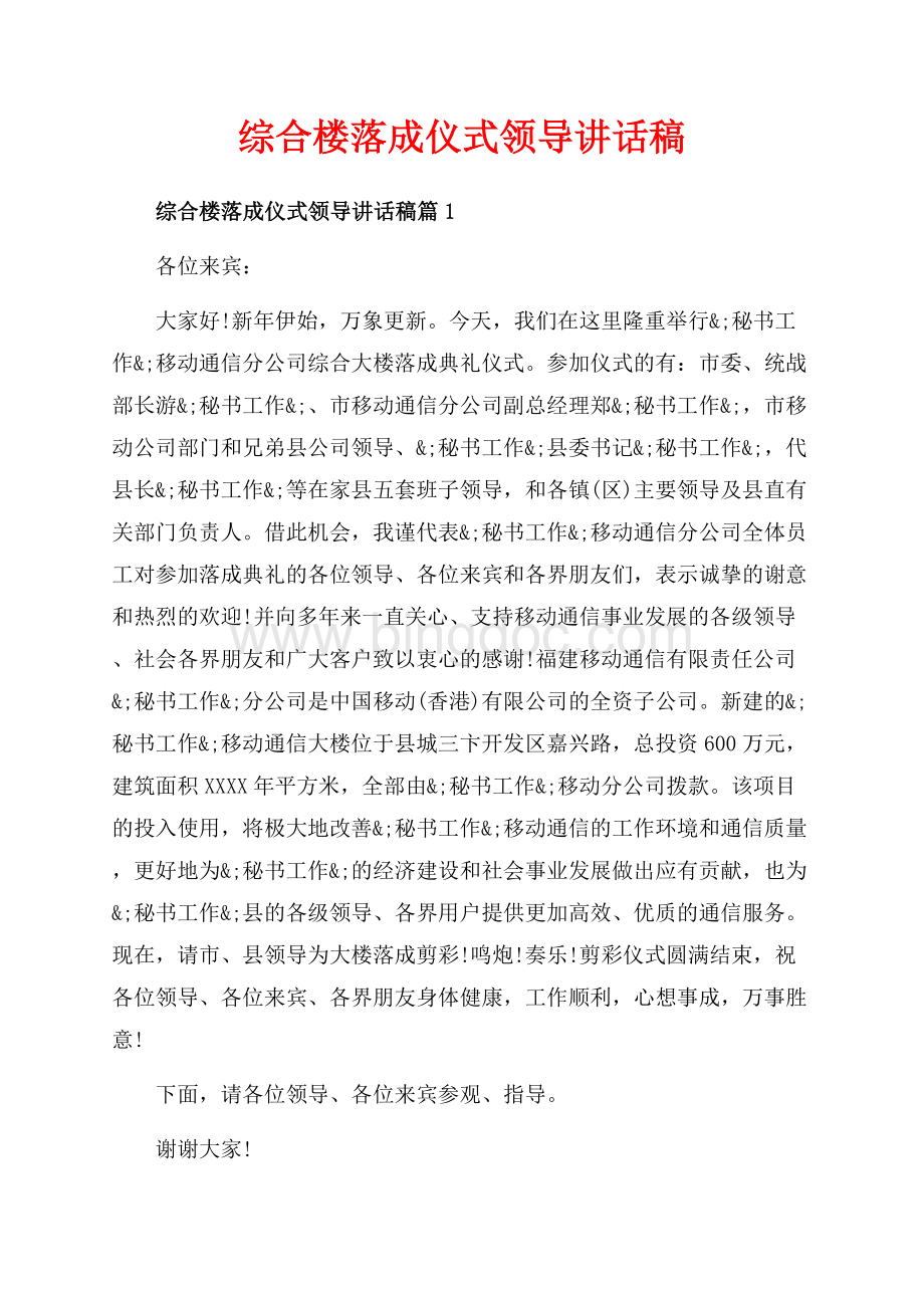 综合楼落成仪式领导讲话稿_3篇（共4页）2600字.docx